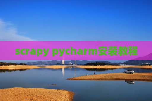 scrapy pycharm安装教程