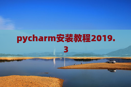 pycharm安装教程2019.3