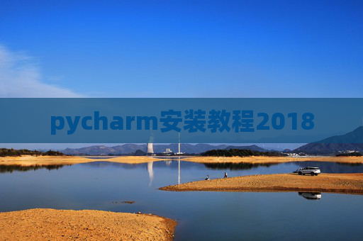 pycharm安装教程2018